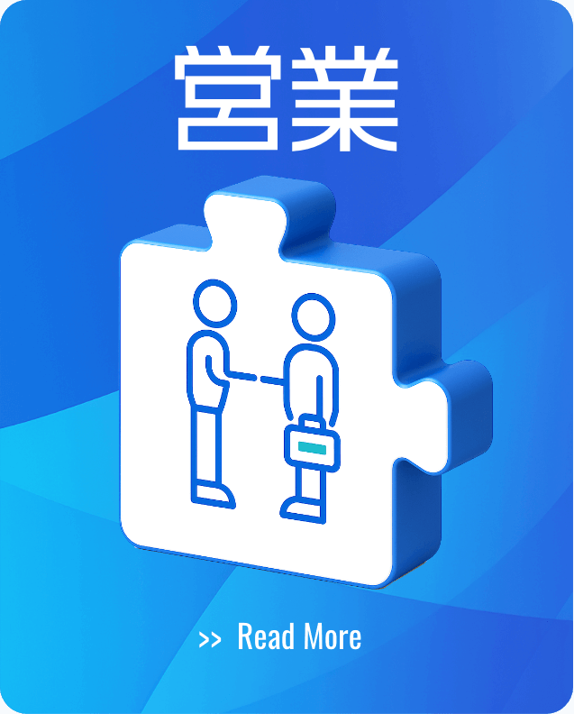 営業
