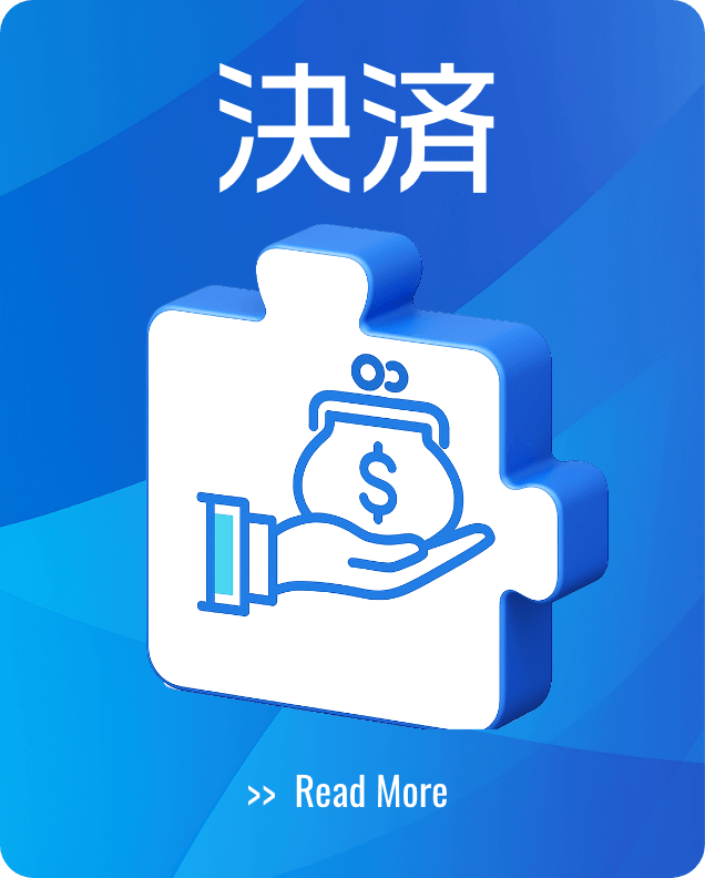 決済